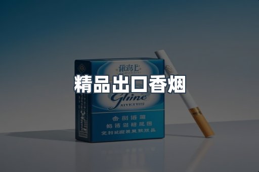 精品出口香烟
